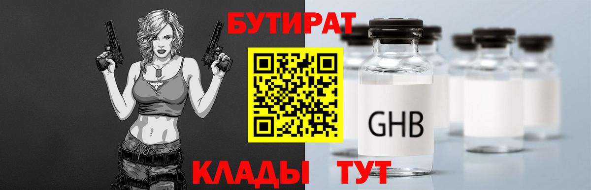 БУТИРАТ GHB  Тобольск 