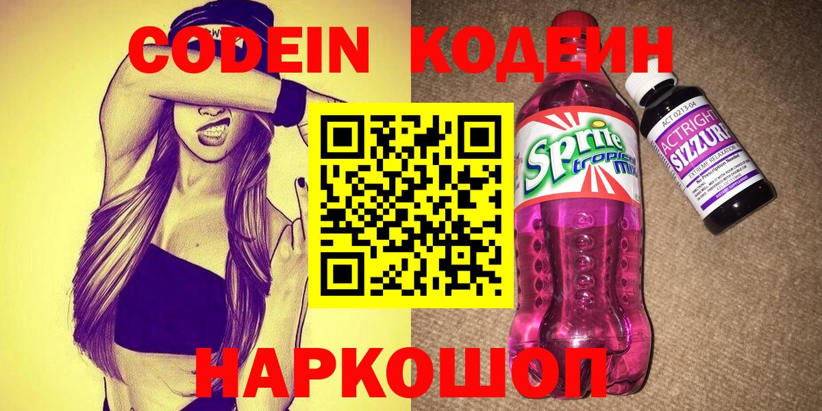 Тобольск  Кодеин напиток Lean (лин)  Вход с VPN 